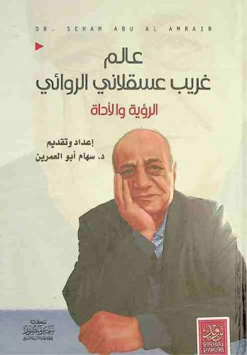 عالم غريب عسقلاني الروائي : الرؤية والأداة
