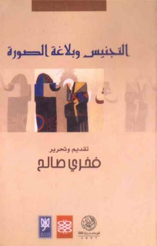 التجنيس وبلاغة الصورة