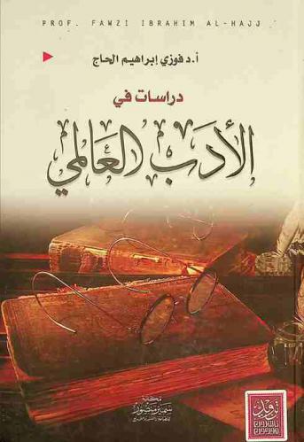 دراسات في الأدب العالمي