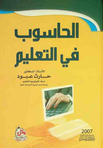  الحاسوب في التعليم