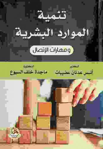 تنمية الموارد البشرية ومهارات الاتصال