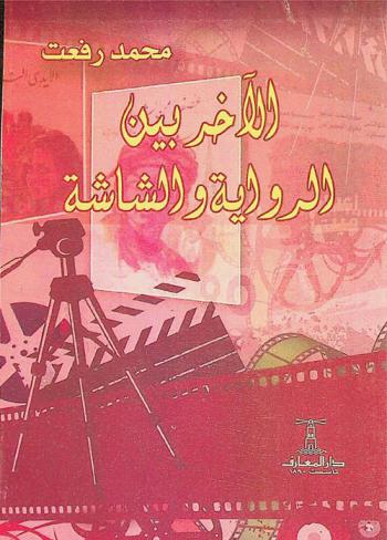  الآخر بين الرواية والشاشة