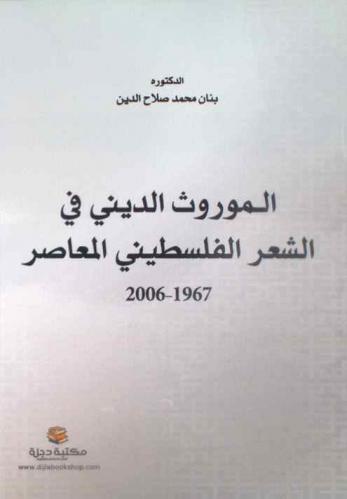 الموروث الديني في الشعر الفلسطيني المعاصر 1967-2006