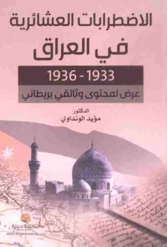  الاضطرابات العشائرية في العراق 1933-1936 : عرض لمحتوى وثائقي بريطاني
