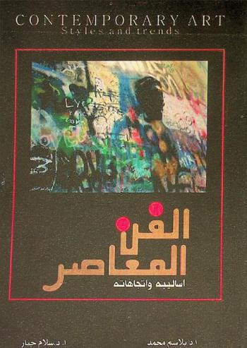 الفن المعاصر : أساليبه واتجاهاته = Contemporary art : styles and trends