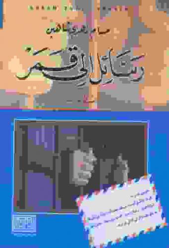  رسائل إلى قمر : شظايا سيرة