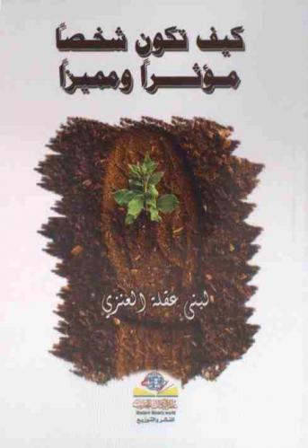  كيف تكون شخصا مؤثرا ومميزا : الكتاب الجيد هو الذي تشعر بعد إنهائه أنك فقدت صديقا