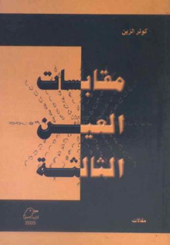  مقابسات العين الثالثة : مقالات = The third eye : essays