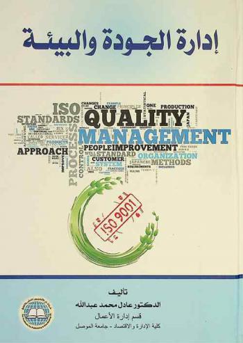  إدارة الجودة والبيئة