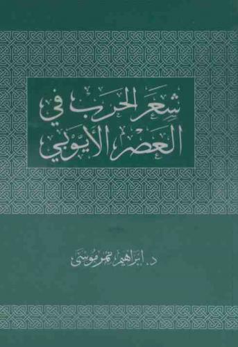  شعر الحرب في العصر الأيوبي : ابن سناء الملك أنموذجا