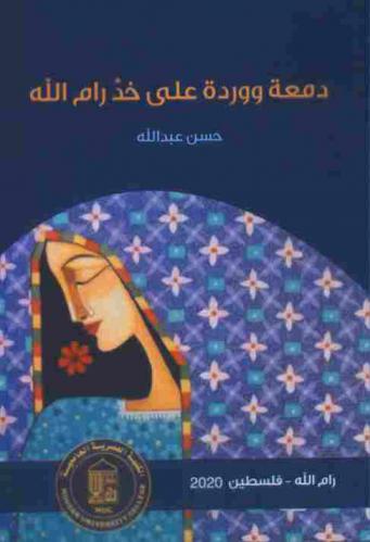 دمعة ووردة على خد رام الله