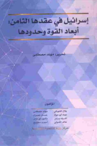 إسرائيل في عقدها الثامن : أبعاد القوة وحدودها = Israel in its eighth decade : the dimensions of power and its limits