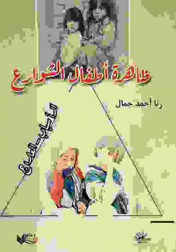  ظاهرة أطفال الشوارع : (الأسباب-العلاج)