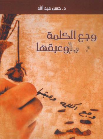 وجع الكلمة وعبقها : مقالات .. أوراق عمل .. خواطر