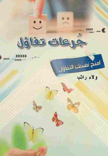  جرعات تفاؤل : امنح نفسك التفاؤل