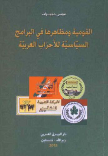  القومية ومظاهرها في البرامج السياسية للأحزاب العربية