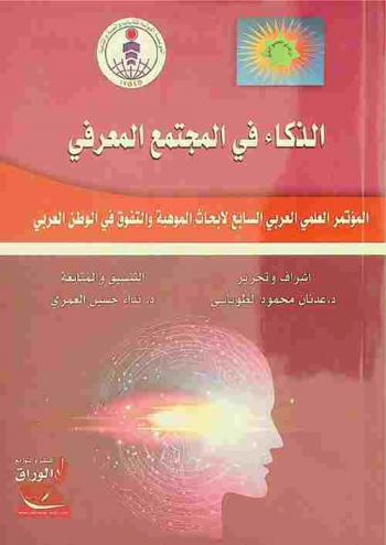  الذكاء في المجتمع المعرفي : المؤتمر العلمي العربي السابع لأبحاث الموهبة والتفوق في الوطن العربي