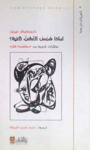  لماذا همس العشب ثانية ؟ : مختارات شعرية من : \مشاهدة النار\