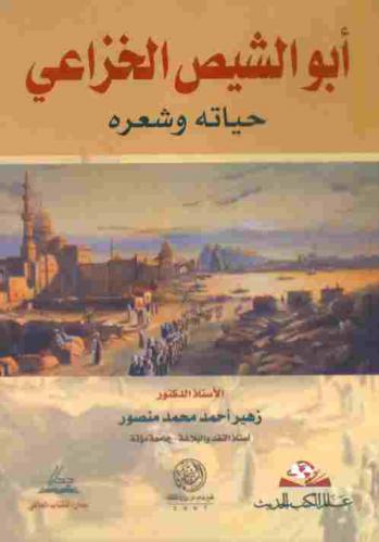  أبو الشيص الخزاعي : حياته وشعره