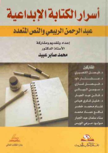 أسرار الكتابة الإبداعية : عبد الرحمن الربيعي والنص المتعدد
