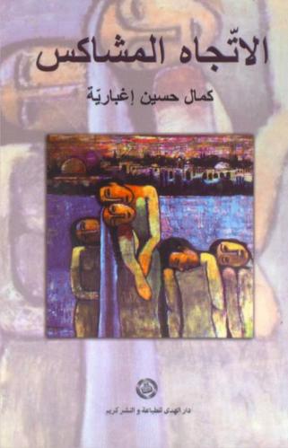  الاتجاه المشاكس