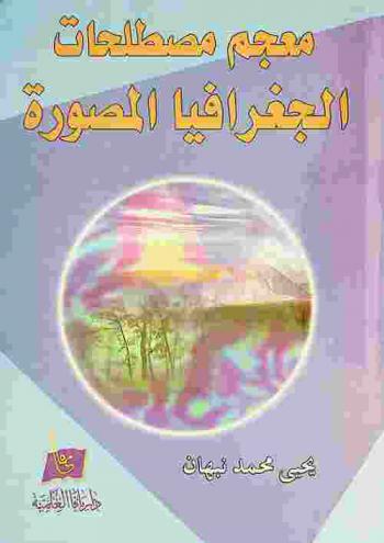  معجم مصطلحات الجغرافيا المصورة