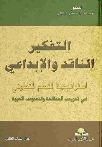 التفكير الناقد والإبداعي : استراتيجية التعلم التعاوني في تدريس المطالعة والنصوص الأدبية