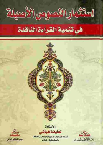  استثمار النصوص الأصيلة في تنمية القراءة الناقدة