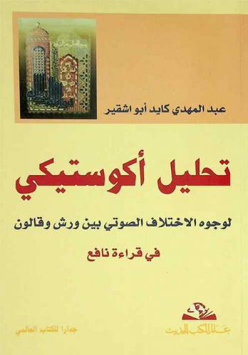  تحليل أكوستيكي لوجوه الاختلاف الصوتي بين ورش وقالون في قراءة نافع