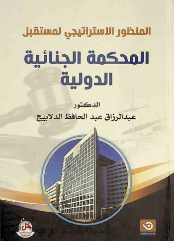  المنظور الاستراتيجي لمستقبل المحكمة الجنائية الدولية