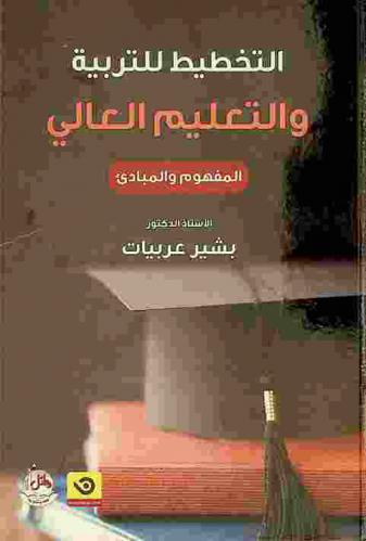  التخطيط للتربية والتعليم العالي : المفهوم والمبادئ