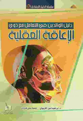  الإعاقة العقلية : دليل الوالدين في التعامل مع ذوي الإعاقة العقلية