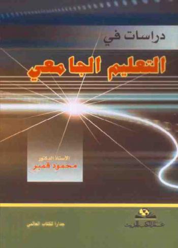  دراسات في التعليم الجامعي