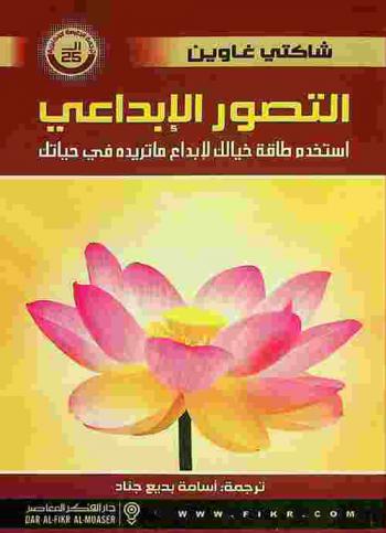 التصور الإبداعي : استخدم قوة مخيلتك لاصطناع وإيجاد ما تريده في حياتك