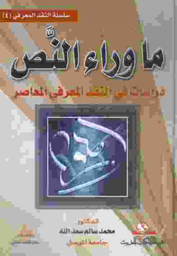 ما وراء النص : دراسات في النقد المعرفي المعاصر