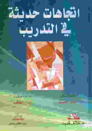  اتجاهات حديثة في التدريب