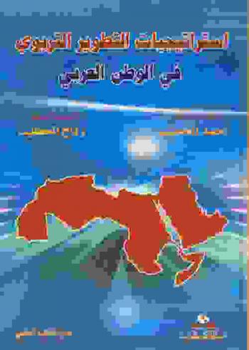  استراتيجيات التطوير التربوي في الوطن العربي