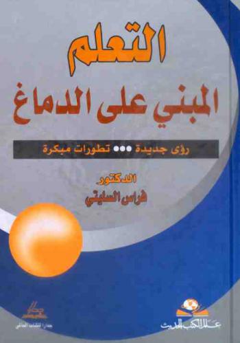 التعلم المبني على الدماغ : رؤى جديدة ... تطورات مبكرة