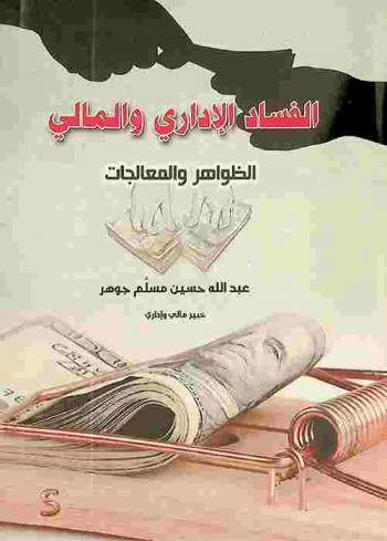  الفساد الإداري والمالي : (الظواهر والمعالجات)