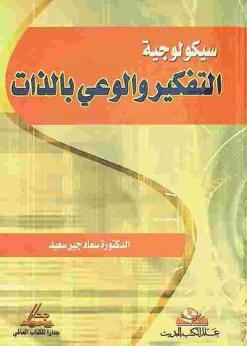  سيكولوجية التفكير والوعي بالذات