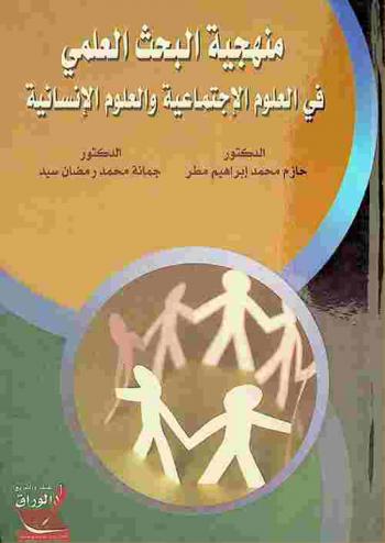  منهجية البحث العلمي في العلوم الاجتماعية والعلوم الإنسانية