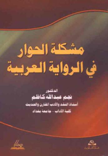  مشكلة الحوار في الرواية العربية