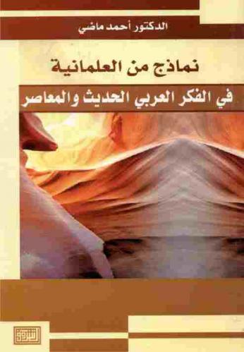  نماذج من العلمانية في الفكر العربي الحديث والمعاصر