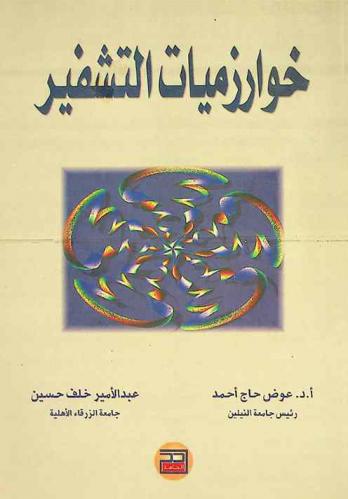  خوارزميات التشفير