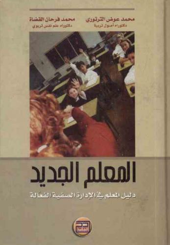  المعلم الجديد : دليل المعلم في الإدارة الصفية الفعالة