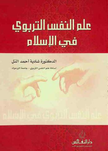  علم النفس التربوي في الإسلام