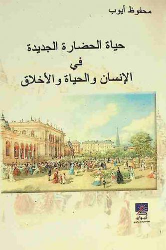حياة الحضارة الجديدة، أو، حياة الحقيقة الجديدة في الإنسان والحياة والأخلاق