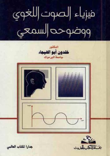  فيزياء الصوت اللغوي ووضوحه السمعي