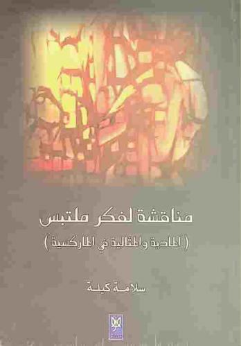  مناقشة لفكر ملتبس : المادية والمثالية في الماركسية