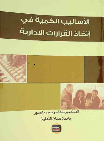 الأساليب الكمية في اتخاذ القرارات الإدارية